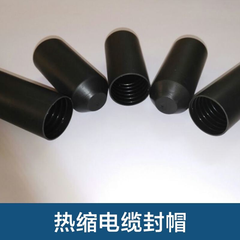 深圳欣宏泰热缩电缆封帽
